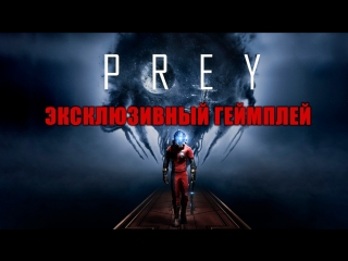 closed presentation of prey. exclusive gameplay